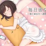 毎日彼女 ～僕と彼女の1週間～(朝倉屋) [d_160125]