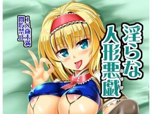 淫らな人形悪戯(すきやきクラブ) [d_160132]