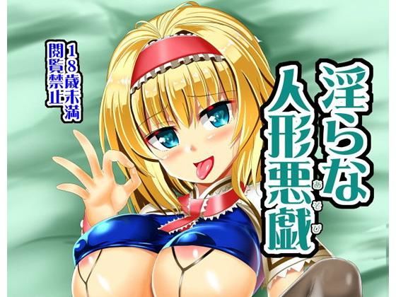 淫らな人形悪戯(すきやきクラブ) [d_160132]