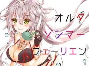 オルタゾンマーフェーリエン(曖昧愛玩アジテーション) [d_160133]