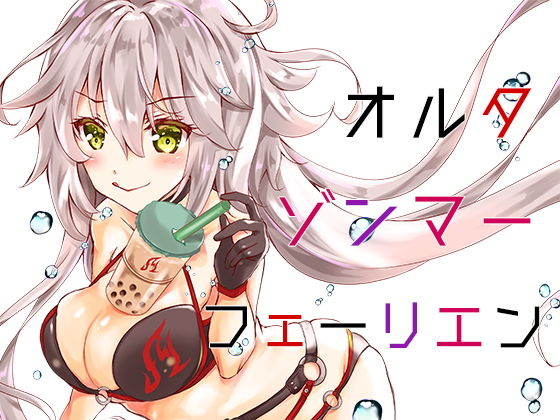 オルタゾンマーフェーリエン(曖昧愛玩アジテーション) [d_160133]