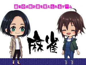 麻雀の点数計算を覚えられるゲーム（windows用）(ZIZANION GAME) [d_160134]