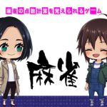 麻雀の点数計算を覚えられるゲーム（mac用）(ZIZANION GAME) [d_160135]