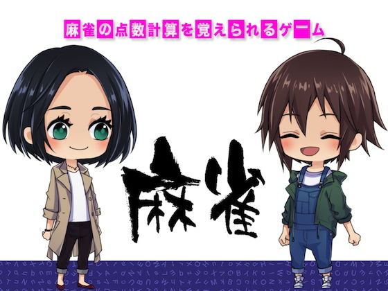 麻雀の点数計算を覚えられるゲーム（mac用）(ZIZANION GAME) [d_160135]