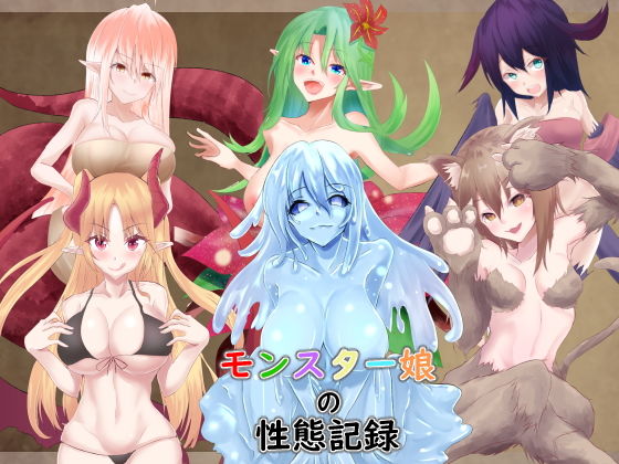 モンスター娘の性態記録(EternityLyric) [d_160145]