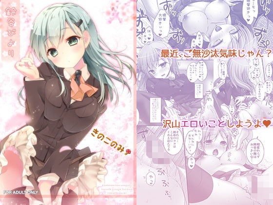 鈴谷びより(きのこのみ) [d_160157]