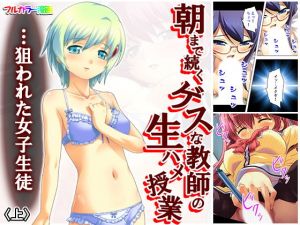 朝まで続くゲスな教師の生ハメ授業…狙われた女子生徒 上(アロマコミック) [d_160176]