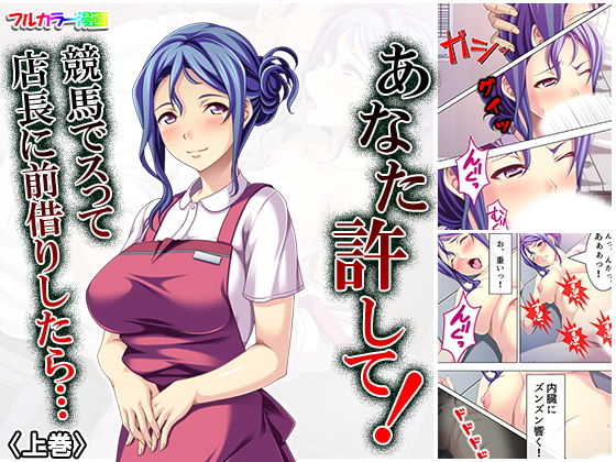 あなた許して！競馬でスって店長に前借りしたら… 上巻(悶々堂) [d_160177]