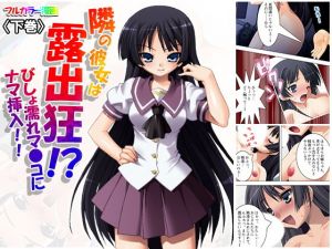 隣の彼女は露出狂！？びしょ濡れマ●コにナマ挿入！！ 下巻(悶々堂) [d_160178]