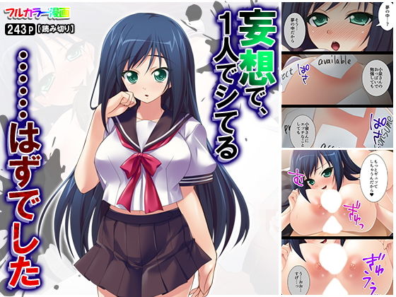 妄想で、1人でシてる……はずでした(悶々堂) [d_160184]