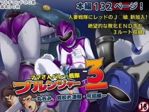 ママさんバレー戦隊ブルンジャー3 ～丸呑み、首絞め凌辱・完結編～(フリーカラー814) [d_160187]