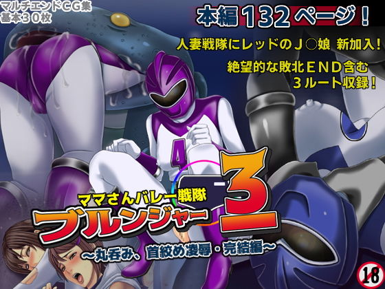 ママさんバレー戦隊ブルンジャー3 ～丸呑み、首絞め凌辱・完結編～(フリーカラー814) [d_160187]