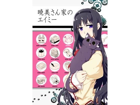 暁美さん家のエイミー(PERSONAL COLOR) [d_160193]