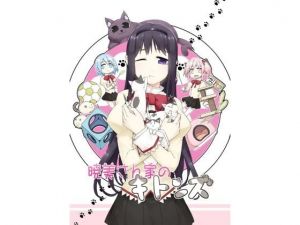 暁美さん家のキトンズ(PERSONAL COLOR) [d_160195]