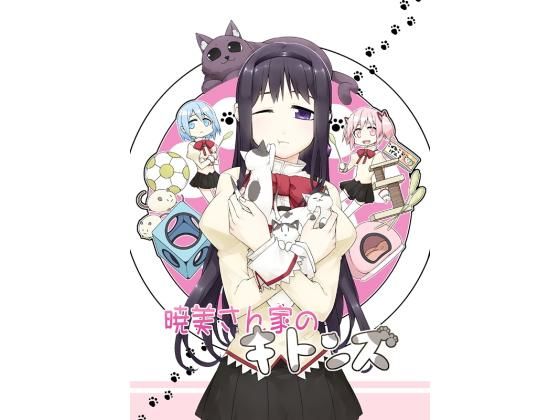 暁美さん家のキトンズ(PERSONAL COLOR) [d_160195]