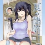 夏の憑依(tsuniverse) [d_160197]