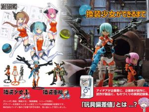 換装少女ができるまで(倉持図鑑) [d_160204]