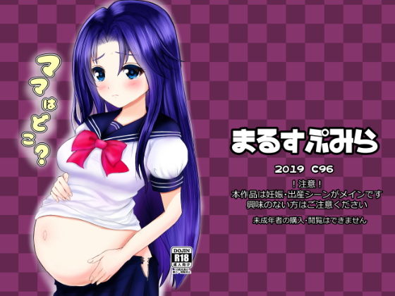 ママはどこ？(まるすぷみら) [d_160208]