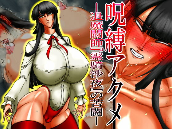 呪縛アクメ―退魔闘師『霊騎沙夜』の苦闘―(CHU鬼CHU鬼) [d_160220]