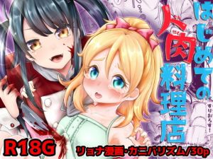 はじめての人肉料理店(電脳ちょこれーと) [d_160226]