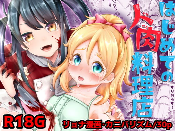 はじめての人肉料理店(電脳ちょこれーと) [d_160226]