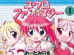 ユウロ・ファンタジー4(みのむし屋) [d_160229]