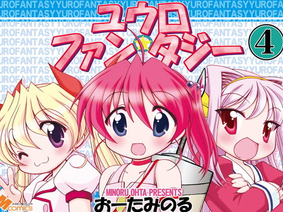 ユウロ・ファンタジー4(みのむし屋) [d_160229]