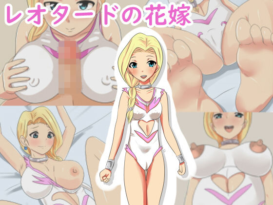 レオタードの花嫁(PACHIO WORKS) [d_160236]