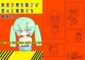 教室で裸を隠さず堂々と着替える高梨さん(ぽぺお) [d_160237]