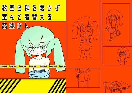 教室で裸を隠さず堂々と着替える高梨さん(ぽぺお) [d_160237]