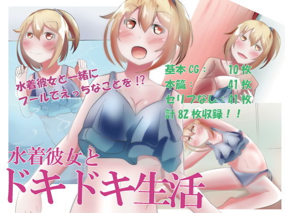 水着彼女とドキドキ生活(のらのらの) [d_160251]