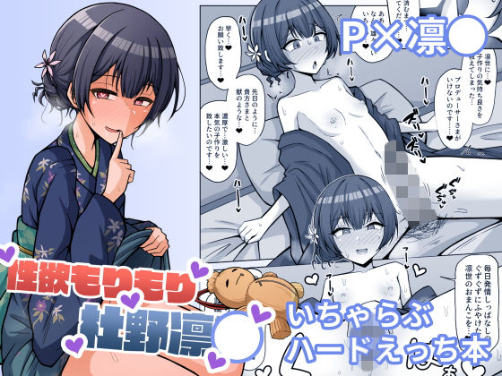 性欲もりもり杜野凛●(骸骨のスペアリブ) [d_160265]