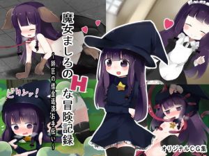 魔女ましろのHな冒険記録 ～師匠の借金返済お手伝い～(ナベフタ工房) [d_160272]