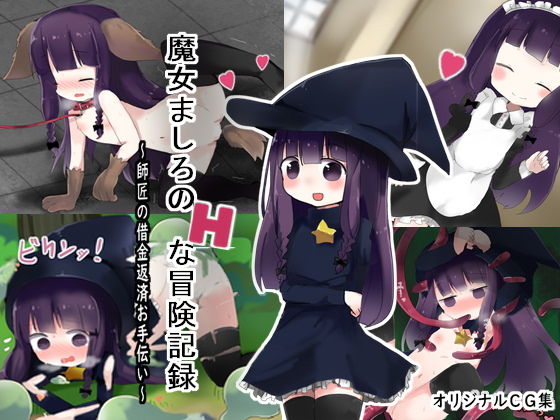 魔女ましろのHな冒険記録 ～師匠の借金返済お手伝い～(ナベフタ工房) [d_160272]