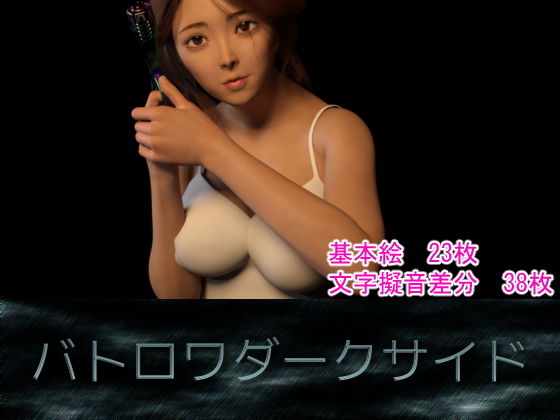 バトロワダークサイド(TamanegiD3) [d_160282]