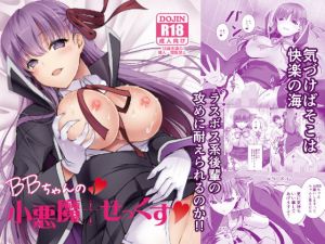 BBちゃんの小悪魔セックス(REDCROWN) [d_160285]