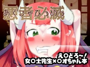 悪者必滅(あすなろサンシャイン) [d_160289]