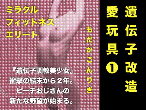 遺伝子改造愛玩具1 ミラクル・フィットネス・エリート(もだかごんりき) [d_160291]