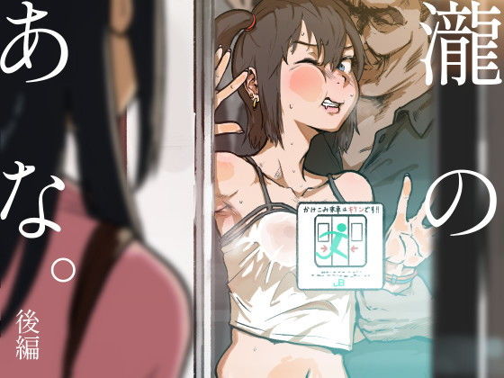 瀧のあな。 後編(ごまブラザーズ) [d_160292]