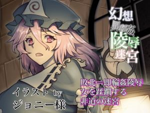 幻想異種姦陵辱迷宮-贄- 女冒険者を生贄として貪り食らう淫迷宮(幻灯摩天楼) [d_160294]