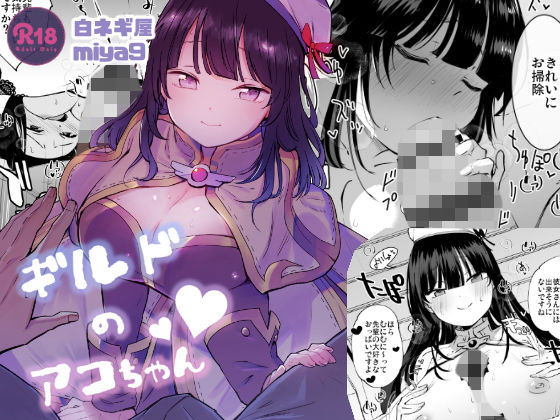 ギルドのアコちゃん(白ネギ屋) [d_160296]