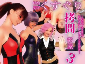 F/M男子くすぐり拷問部屋3 ～反省できるまで終わらないくすぐりお仕置き～(F/Mくすぐりあーと定食) [d_160298]