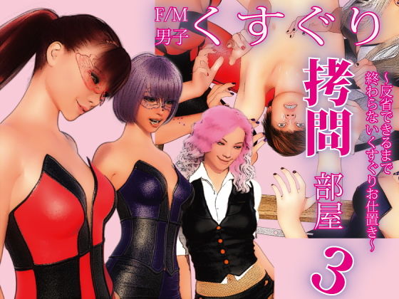 F/M男子くすぐり拷問部屋3 ～反省できるまで終わらないくすぐりお仕置き～(F/Mくすぐりあーと定食) [d_160298]