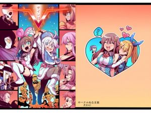 サインはV(サークルぬるま屋) [d_160304]