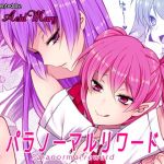 パラノーマルリワード(Acid Mary) [d_160307]