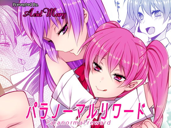パラノーマルリワード(Acid Mary) [d_160307]