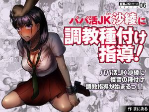 巨乳JKシリーズ 6 パパ活JK沙綾に調教種付け指導！(ぷるるん) [d_160309]