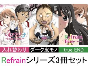ルフラン～side sugar～/Re:frain root confirm/Refrain true…… 3冊セット(いわした書店) [d_160314]