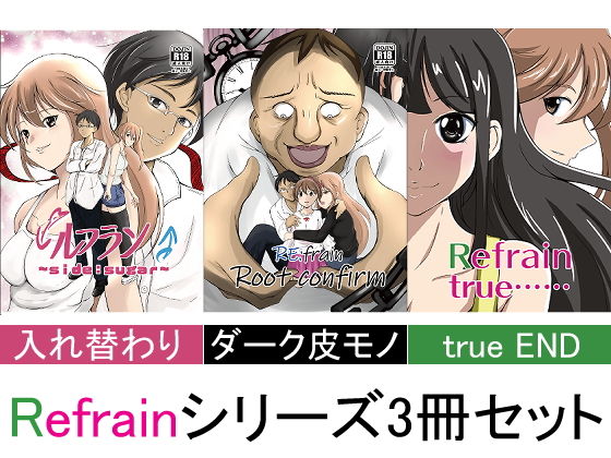 ルフラン～side sugar～/Re:frain root confirm/Refrain true…… 3冊セット(いわした書店) [d_160314]