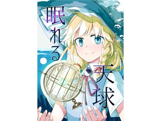 眠れる天球(PERSONAL COLOR) [d_160381]